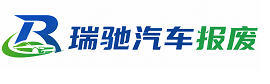 高台县瑞驰｜汽车报废回收｜车辆正规销户上门拖车